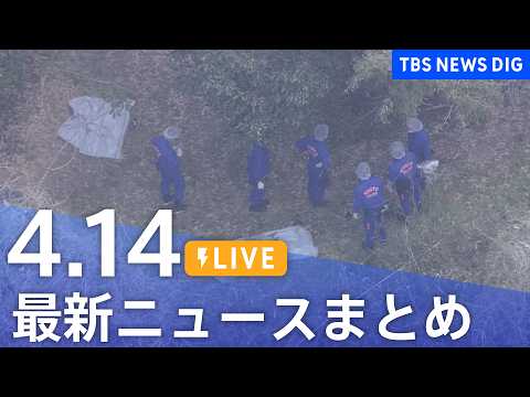 【LIVE】最新ニュースまとめ（Japan News Digest）（4月14日）｜TBS NEWS DIG サムネイル