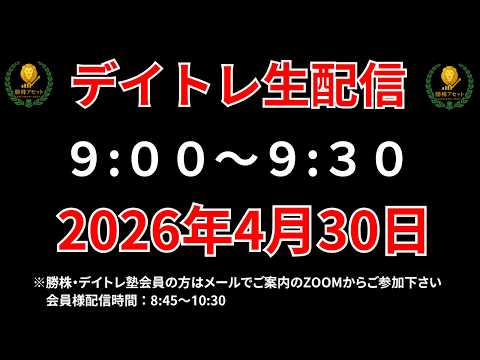 【株 デイトレライブ】 デイトレ必須のスキルをライブで解説 4月30日 勝株アセットの株TV【SEK】 サムネイル