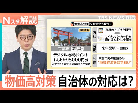 【物価高対策】「おこめ券」？現金？ポイント？それとも…各自治体の対応は【Nスタ解説】｜TBS NEWS DIG サムネイル