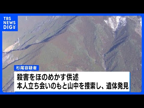 山中に女性の遺体を遺棄か 46歳男を逮捕　殺害ほのめかす供述｜TBS NEWS DIG サムネイル