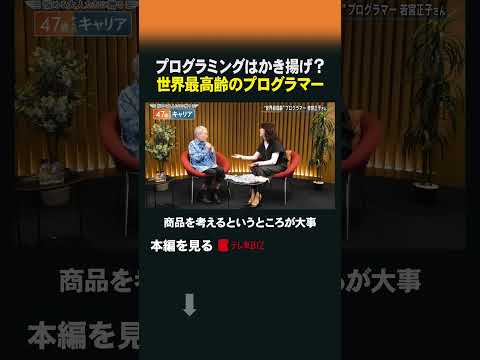 プログラミングはかき揚げ？世界最高齢のプログラマー shorts 47歳からのキャリア プログラマー 90歳 プログラ… サムネイル