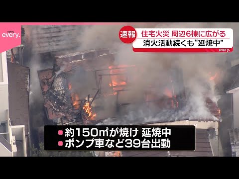 【住宅火災】周辺6棟に広がる  消火活動続くも“延焼中”  東京・杉並区 サムネイル