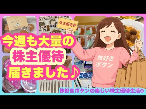 【大量優待】今週も大量に株主優待が届きました♪ サムネイル