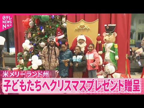 【アメリカ】物価高の影響も…子どもたちへクリスマスプレゼント贈呈 サムネイル