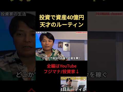 投資で資産40億円天才のルーティン⑥ サイドFIRE サムネイル