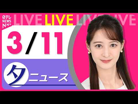【夕ニュースライブ】最新ニュースと生活情報（3月11日） ──THE LATEST NEWS SUMMARY（日テレN… サムネイル