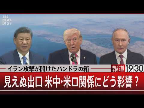 イラン攻撃が開けたパンドラの箱　見えぬ出口 米中・米ロ関係にどう影響？【3月31日(火) 報道1930】 サムネイル
