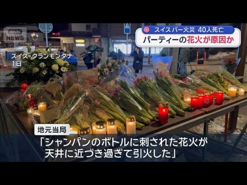 スイス“40人死亡”バー火災　パーティーの花火が原因か【スーパーJチャンネル】(2026年1月3日) サムネイル