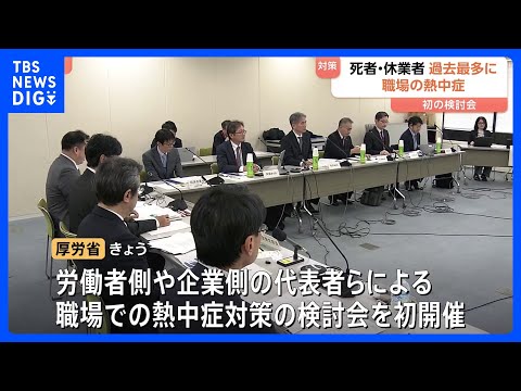 “職場での熱中症”死者・休業者が過去最多に 今年1月から10月で計1537人　厚生労働省が対策強化の検討会を初開催｜T… サムネイル