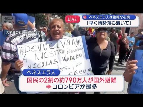 ベネズエラ人「早く情勢落ち着いて」 米の強硬策に心境複雑 今後に期待と不安　【スーパーJチャンネル】(2026年1月4… サムネイル