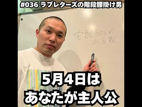 036　5月4日はあなたが主人公… サムネイル