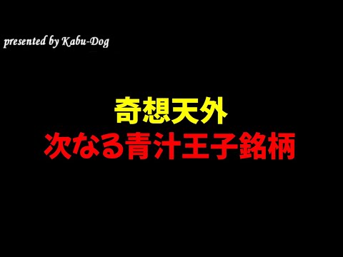 【奇想天外】次なる青汁王子銘柄となる可能性 サムネイル