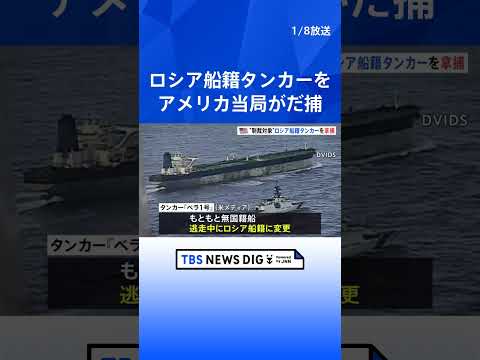 ベネズエラ産の石油取引で“制裁対象” アメリカ当局がロシア船籍タンカー「ベラ1号」を拿捕　ロシア政府は批判｜TBS N… サムネイル