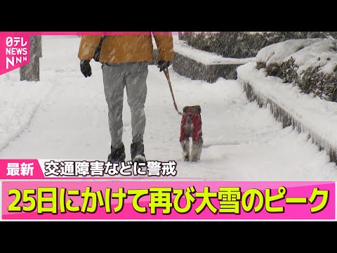 【“最長”寒波】25日にかけ再び大雪のピーク　広範囲で雪の降り方が強まる見込み…交通障害などに警戒を── 気象ニュース… サムネイル