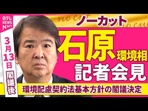 【会見ノーカット】閣議後　石原環境相 記者会見「環境配慮契約法基本方針の閣議決定」 ──政治ニュース（日テレNEWS） サムネイル