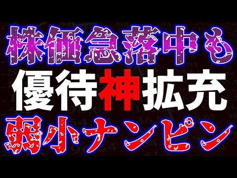株価急落中も優待紙拡充！弱小ナンピンも サムネイル