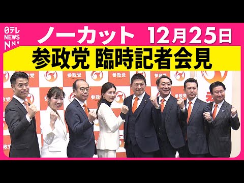 【会見ノーカット】参政党・臨時記者会見 ──政治ニュース（日テレNEWS） サムネイル