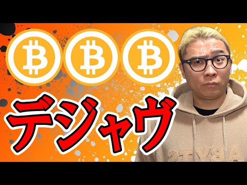 またこの動き！デジャヴ発生！！【 仮想通貨チャート分析】 #ビットコイン #仮想通貨 #暗号資産 #テクニカル分析 サムネイル
