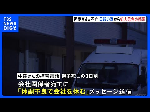 西東京・母子4人死亡　亡くなった知人男性の携帯電話が“母親の車内”から見つかる　事件3日前に「体調不良で会社を休む」と… サムネイル