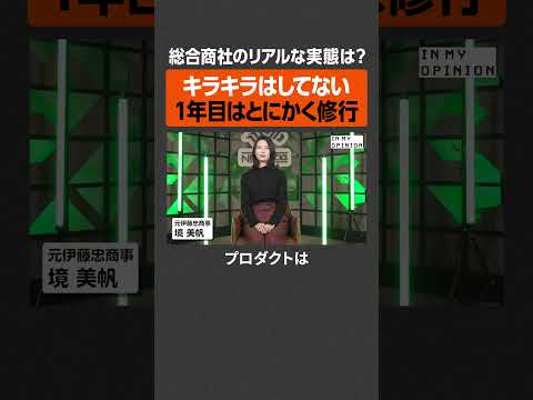 【総合商社の実態】1年目はとにかく修行  newspicks サムネイル