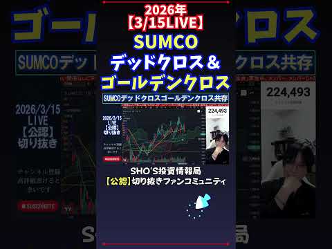 【3/15LIVE】SUMCOデッドクロス＆ゴールデンクロス 日経平均株価 投資 サムネイル