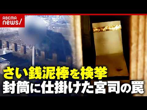 【神のお告げ】「今日来ると思った」一晩待機でさい銭泥棒を検挙「封筒に仕掛けたワナ」逃げ得を許さない宮司の執念｜ABEM… サムネイル