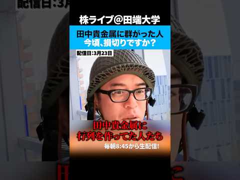 イラン攻撃前に田中貴金属に並んで金を買った人たちは今頃損切りですか！？ サムネイル
