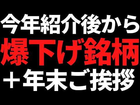 日本株が年末最高値更新でも紹介後にぶっちぎりで下げた株ｗ＋年末ご挨拶 サムネイル