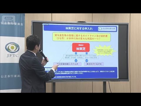 公取委が東芝子会社に勧告　金型の無償保管　親会社東芝にも申し入れ(2026年1月15日) サムネイル