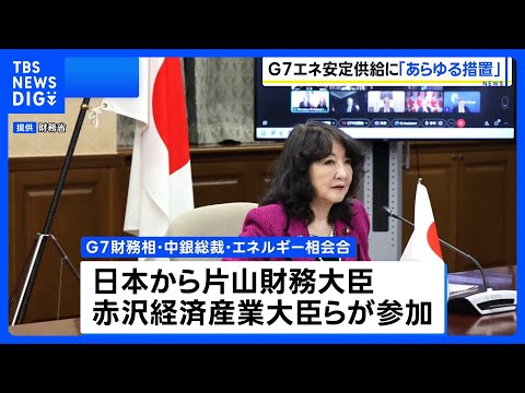 中東情勢受けG7が共同声明「エネルギー市場の安定と安全保障の継続に向け、あらゆる措置を講じる用意」｜TBS NEWS… サムネイル