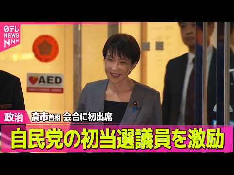 【政治】高市首相  自民・初当選議員の会合に初出席 / 国家情報局設置法案、衆院通過　今国会で成立の見通し──政治ニュ… サムネイル
