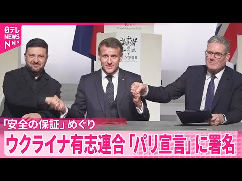 【ウクライナ有志連合が会合】「安全の保証」に関する「パリ宣言」に署名 サムネイル