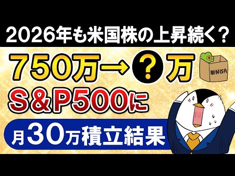 【2026年も上昇続く？】新NISAでeMAXIS Slim米国株式(S&P500)に月30万積立した結果がすごい【2… サムネイル