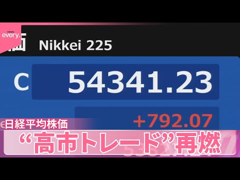 【日経平均株価】初の5万4000円超え  “高市トレード”再燃 サムネイル