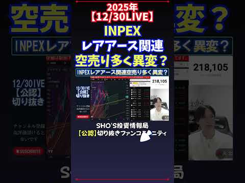 【12/30LIVE】INPEXレアアース関連空売り多く異変？ 日経平均株価 投資 サムネイル