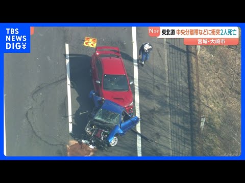 乗用車が中央分離帯などに衝突　2人死亡　前の車を追い越す際にスピンしたか　宮城・大崎市｜TBS NEWS DIG サムネイル