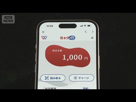 万博電子マネー「ミャクペ！」きょうでサービス終了　失効の残高は慈善団体などに寄付【知っておきたい！】【グッド！モーニン… サムネイル