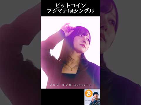 ビットコイン - フジマナ1stシングル サムネイル
