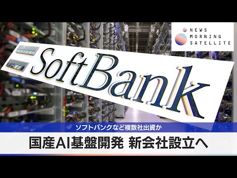 国産AI基盤開発 新会社設立へ　ソフトバンクなど複数社出資か【モーサテ】 サムネイル