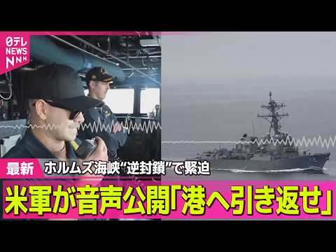 【最新イラン情勢】米軍が音声公開｢港へ引き返せ｣　ホルムズ海峡“逆封鎖”で緊迫 ── 国際ニュースライブ（日テレNEW… サムネイル
