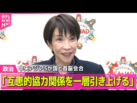 【政治】中央アジア5か国と首脳会合  高市首相「互恵的協力関係を一層引き上げる」 ── 政治ニュースまとめ （日テレN… サムネイル
