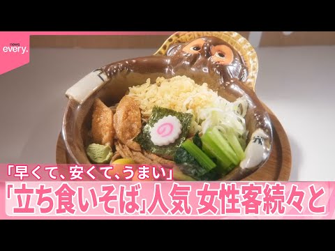 【立ち食いそば】出店相次ぐワケは？  女性客にも人気  そばが“飲み物”ユニークな店名も サムネイル