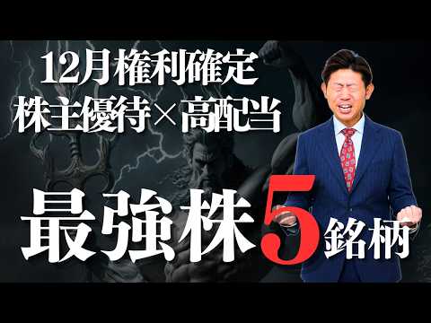 【12月権利確定】株主優待×配当金 最強インカム５銘柄を株価見通し解説付きで紹介!! サムネイル