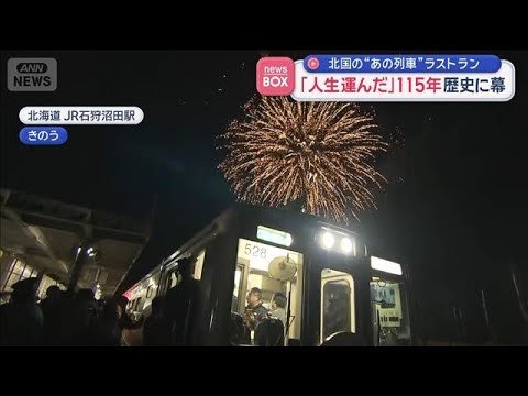 「人生運んだ」115年　歴史に幕　北国の“あの列車”ラストラン【スーパーJチャンネル】(2026年4月1日) サムネイル