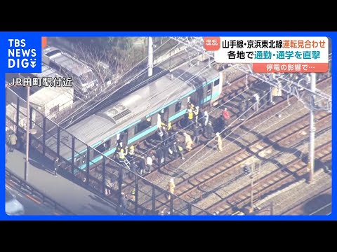 「だんだん電車が減速し始めて…」山手線・京浜東北線で運転見合わせ　停電でストップの電車内では空調止まり体調不良も　通勤… サムネイル