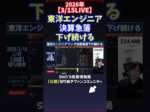【3/15LIVE】東洋エンジニア決算急落下げ続ける 日経平均株価 投資 サムネイル