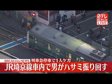 【空撮リプレイ】東京・北区を走るJR埼京線の車内で、男がハサミを振り回す──緊急ニュースライブ（日テレNEWS LIV… サムネイル