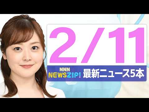 【今朝の最新ニュース5本】通勤・通学中にいち早くきょうの最新ニュースをお届け！ NNN NEWS ZIP！（2026年… サムネイル