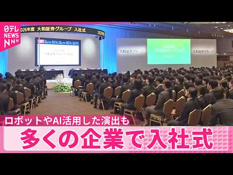 【新年度】多くの企業できょう入社式  ロボットやAI活用した演出も サムネイル