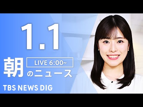 【LIVE】朝のニュース（Japan News Digest Live）最新情報など｜TBS NEWS DIG（1月1… サムネイル